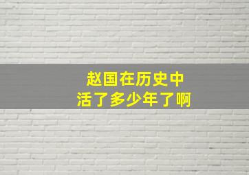 赵国在历史中活了多少年了啊