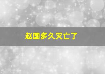 赵国多久灭亡了