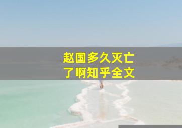 赵国多久灭亡了啊知乎全文