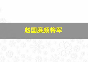 赵国廉颇将军