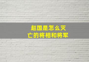 赵国是怎么灭亡的将相和将军