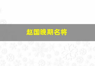 赵国晚期名将