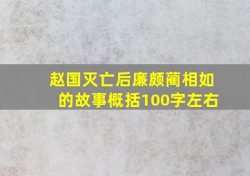 赵国灭亡后廉颇蔺相如的故事概括100字左右