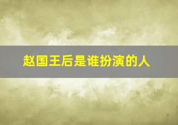 赵国王后是谁扮演的人