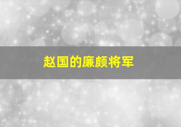 赵国的廉颇将军