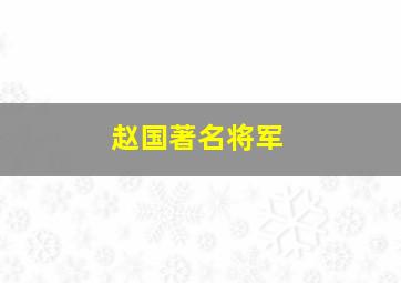 赵国著名将军