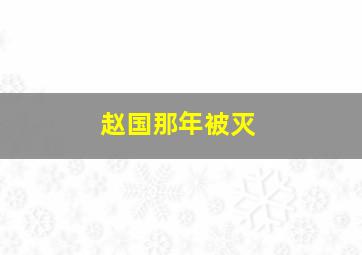 赵国那年被灭