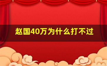 赵国40万为什么打不过