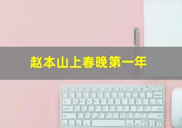 赵本山上春晚第一年