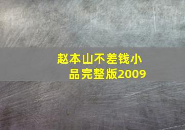 赵本山不差钱小品完整版2009