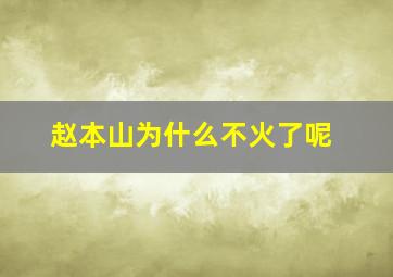 赵本山为什么不火了呢