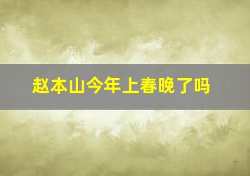 赵本山今年上春晚了吗