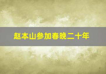 赵本山参加春晚二十年