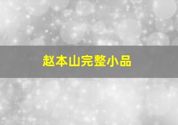 赵本山完整小品