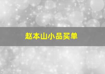 赵本山小品买单