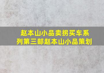 赵本山小品卖拐买车系列第三部赵本山小品策划