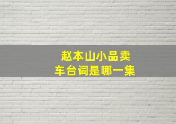 赵本山小品卖车台词是哪一集