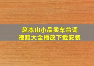 赵本山小品卖车台词视频大全播放下载安装