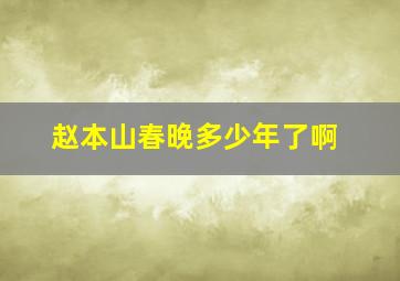 赵本山春晚多少年了啊