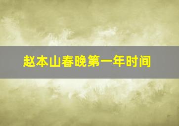 赵本山春晚第一年时间