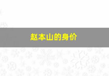 赵本山的身价