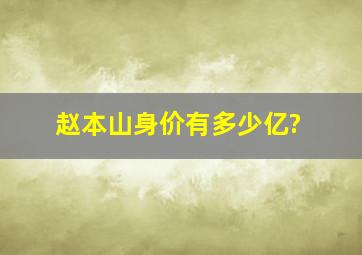 赵本山身价有多少亿?