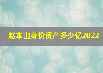 赵本山身价资产多少亿2022