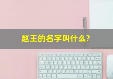 赵王的名字叫什么?