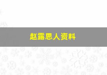 赵露思人资料