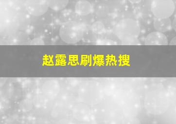 赵露思刷爆热搜