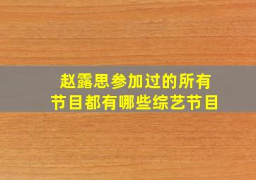 赵露思参加过的所有节目都有哪些综艺节目