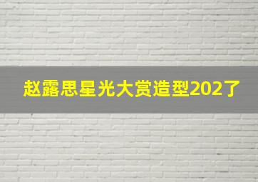 赵露思星光大赏造型202了