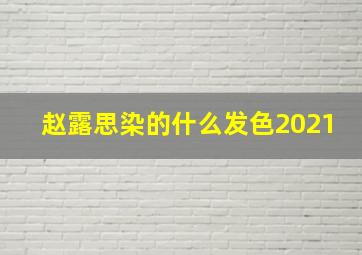 赵露思染的什么发色2021