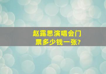 赵露思演唱会门票多少钱一张?