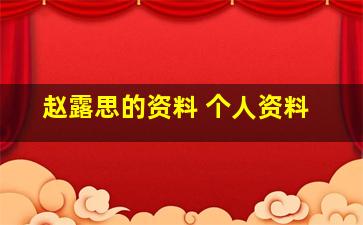 赵露思的资料 个人资料