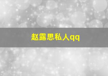 赵露思私人qq