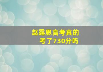 赵露思高考真的考了730分吗