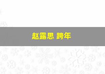 赵露思 跨年