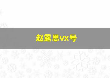 赵露思vx号