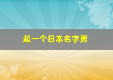 起一个日本名字男