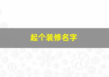 起个装修名字