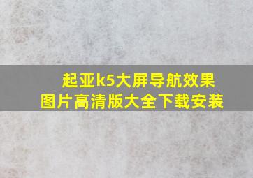 起亚k5大屏导航效果图片高清版大全下载安装