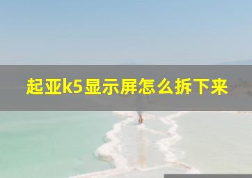 起亚k5显示屏怎么拆下来