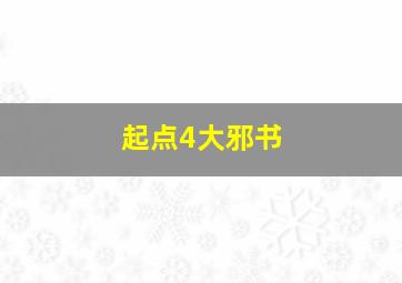 起点4大邪书