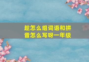 趁怎么组词语和拼音怎么写呀一年级