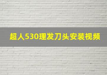 超人530理发刀头安装视频