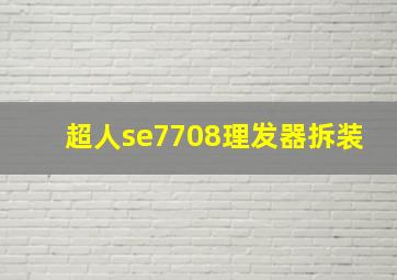 超人se7708理发器拆装