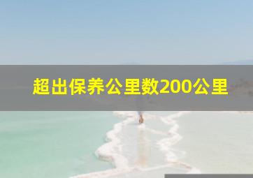 超出保养公里数200公里