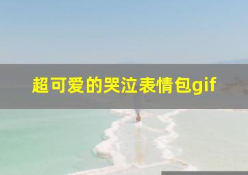 超可爱的哭泣表情包gif