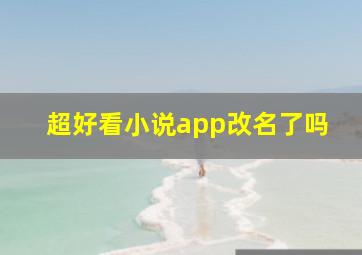 超好看小说app改名了吗